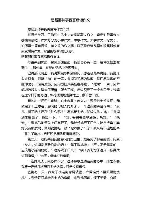 想起那件事我真后悔作文