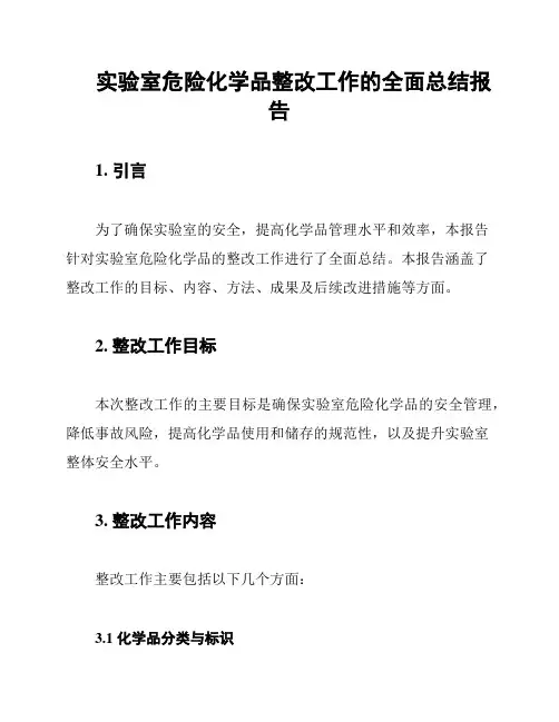 实验室危险化学品整改工作的全面总结报告