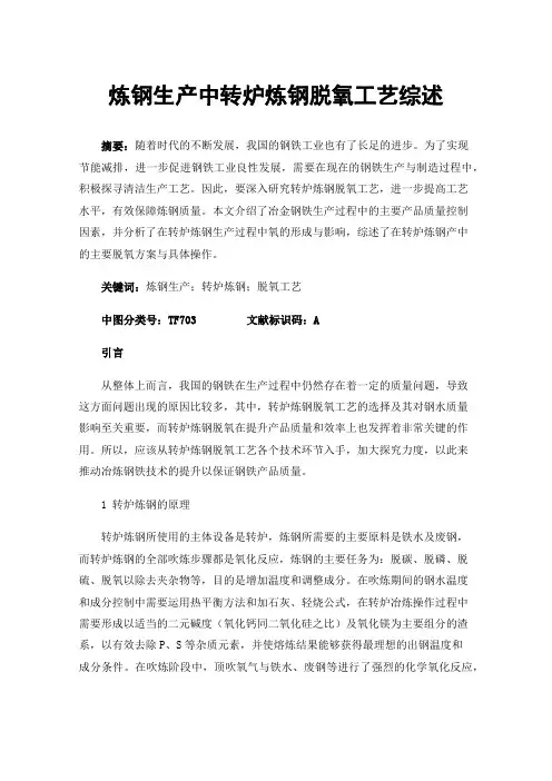 炼钢生产中转炉炼钢脱氧工艺综述