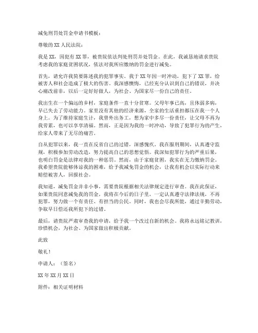 减免刑罚处罚金申请书模板