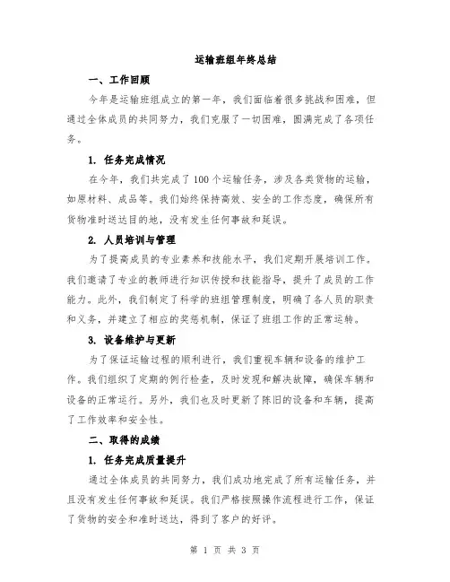 运输班组年终总结