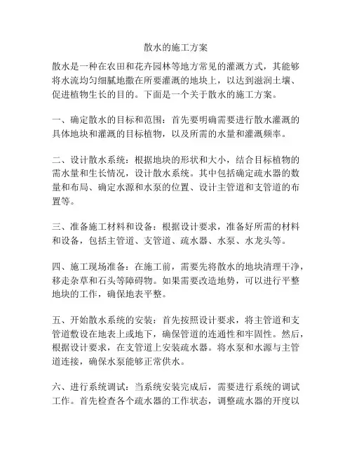 散水的施工方案