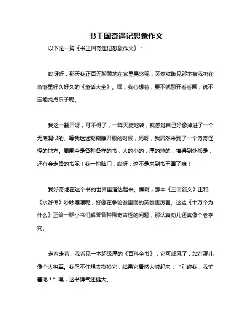书王国奇遇记想象作文