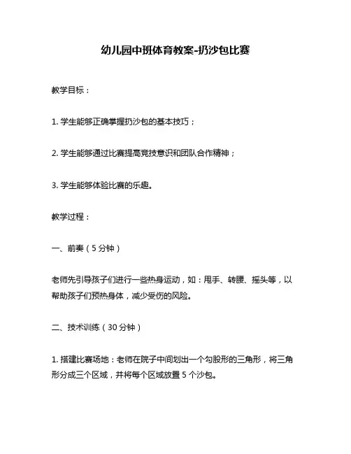 幼儿园中班体育教案-扔沙包比赛