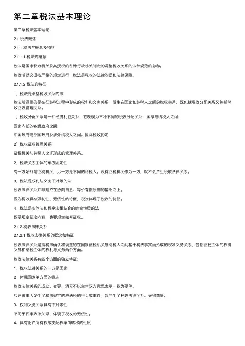 第二章税法基本理论