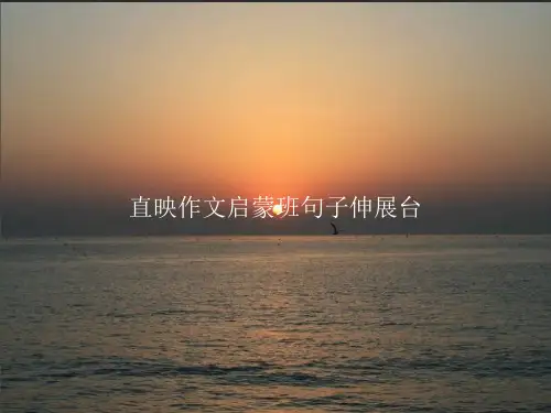 直映作文启蒙班句子伸展台PPT课件