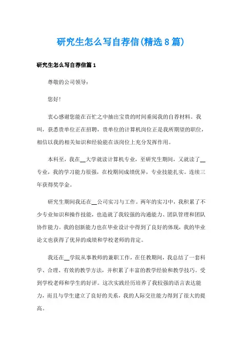 研究生怎么写自荐信(精选8篇)