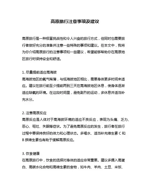 高原旅行注意事项及建议