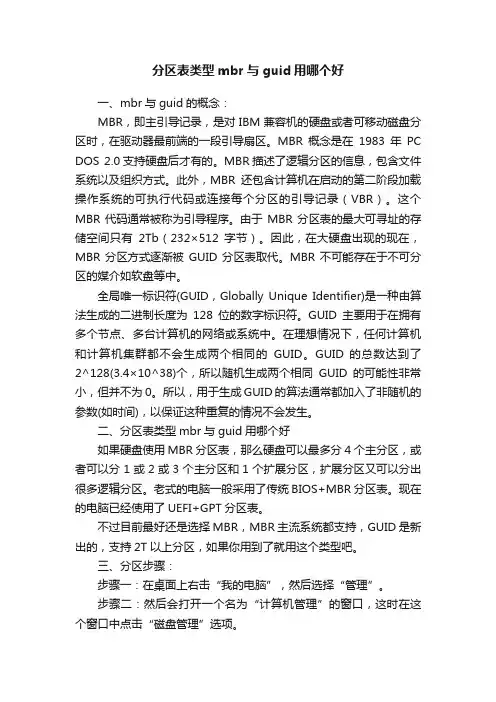 分区表类型mbr与guid用哪个好