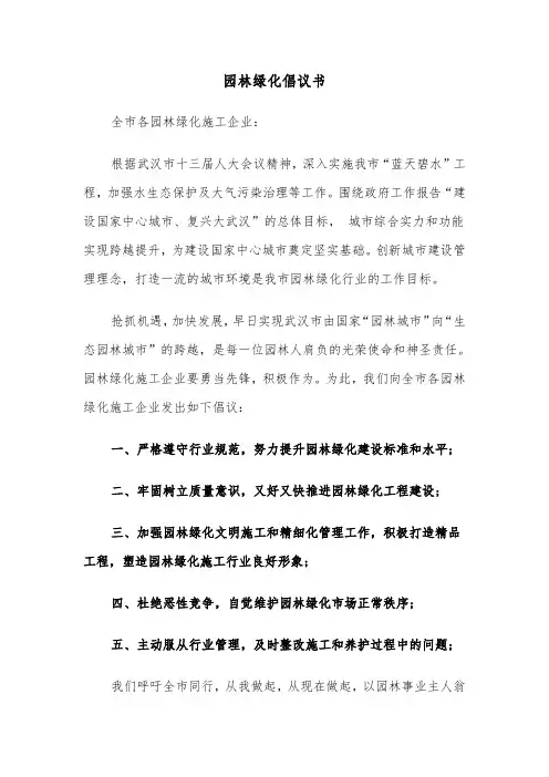 园林绿化倡议书（四篇）