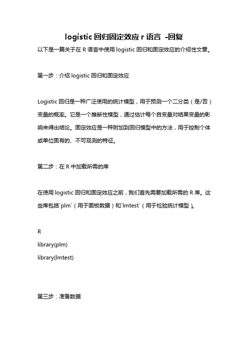 logistic回归固定效应r语言 -回复
