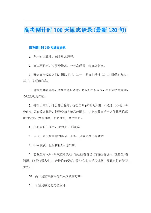 高考倒计时100天励志语录(最新120句)