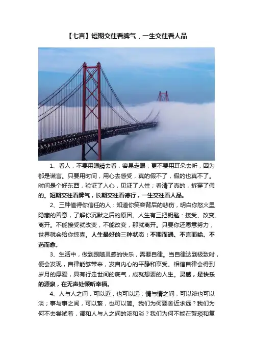 【七言】短期交往看脾气，一生交往看人品