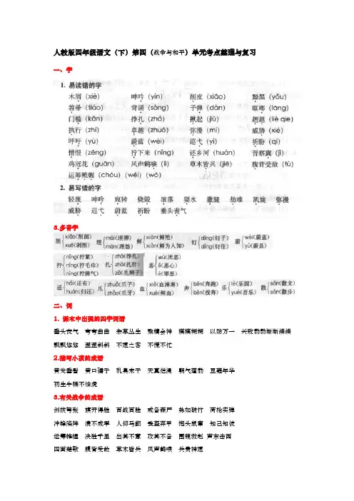 人教版四年级语文(下)第四单元知识整理与复习