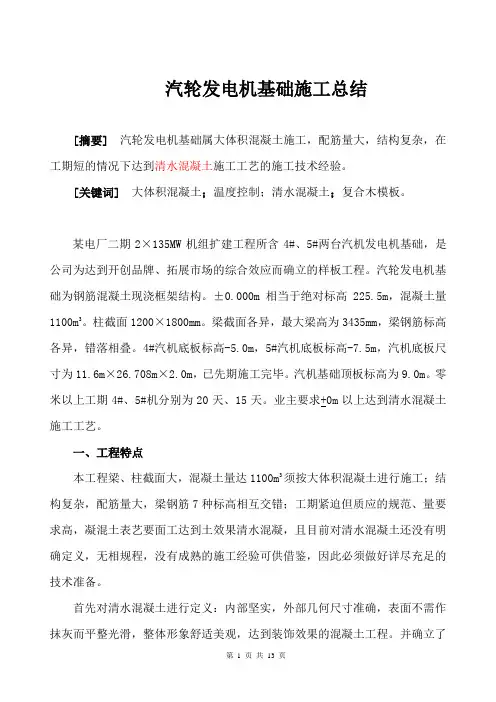 电厂二期2×135MW机组扩建工程汽轮发电机基础施工总结(13页)