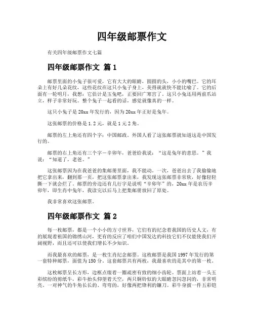四年级邮票作文