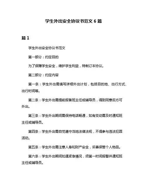 学生外出安全协议书范文6篇