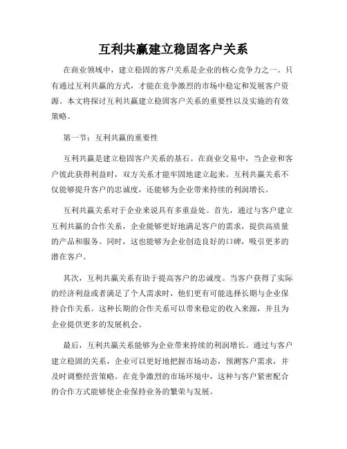 互利共赢建立稳固客户关系