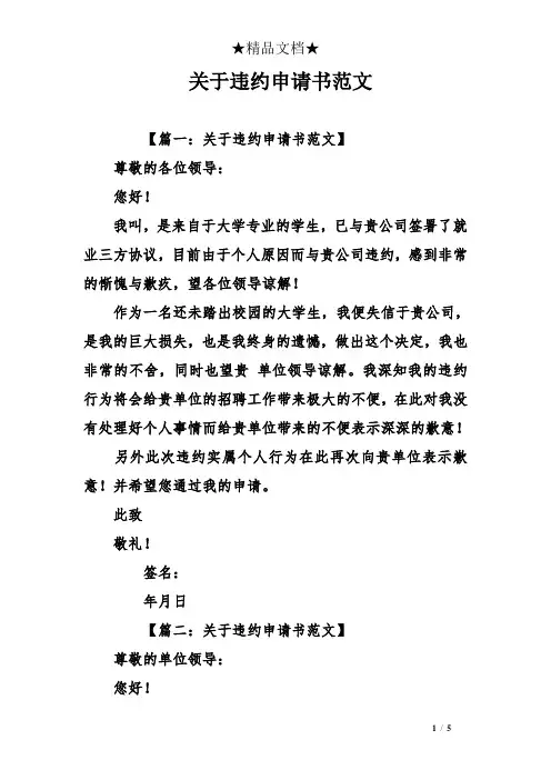关于违约申请书范文