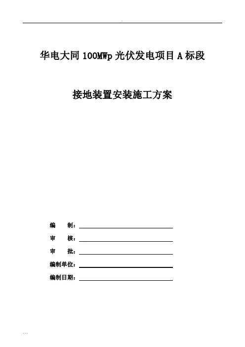 光伏接地装置安装施工及方案