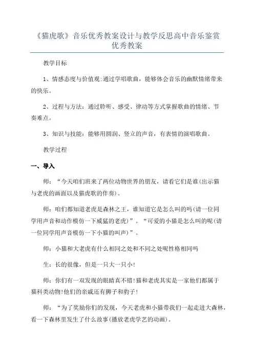 《猫虎歌》音乐优秀教案设计与教学反思高中音乐鉴赏优秀教案