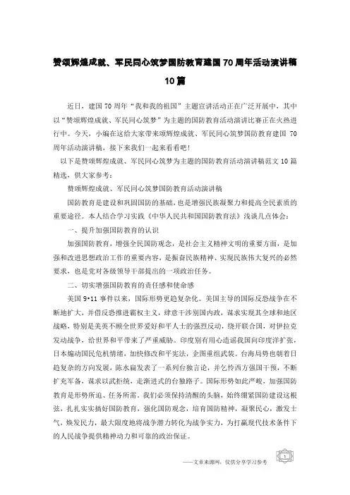 赞颂辉煌成就、军民同心筑梦国防教育建国70周年活动演讲稿10篇