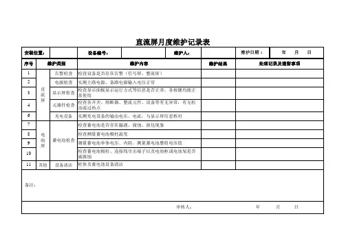 数据中心基础设施维护保养记录表-直流屏