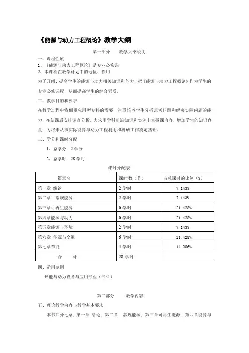 《能源与动力工程概论》教学大纲[汇总]