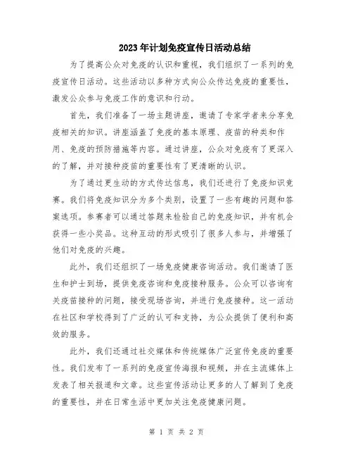 2023年计划免疫宣传日活动总结