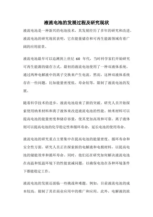 液流电池的发展过程及研究现状