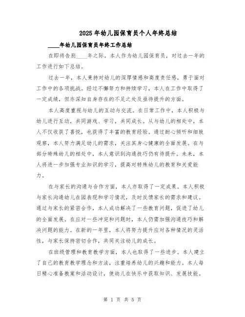 2025年幼儿园保育员个人年终总结（三篇）