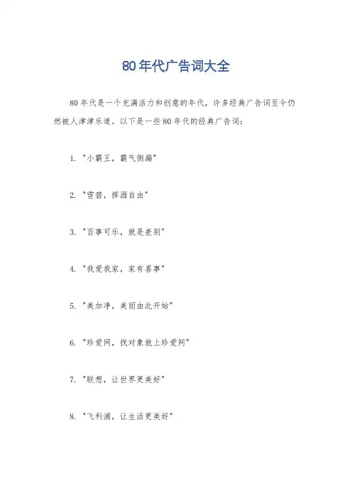80年代广告词大全