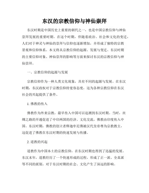 东汉的宗教信仰与神仙崇拜
