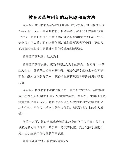 教育改革与创新的新思路和新方法
