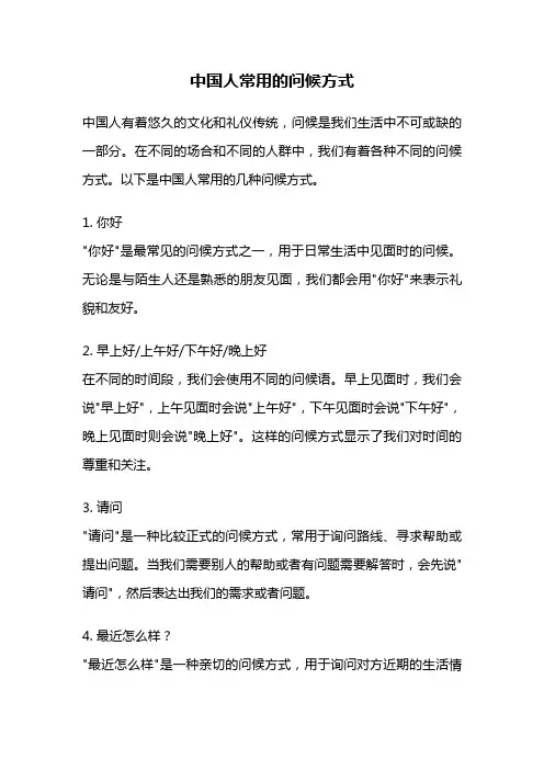中国人常用的问候方式