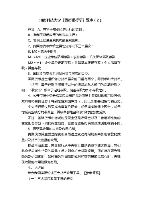 河南科技大学《货币银行学》题库（2）