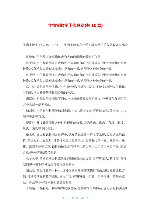 生物实验室工作总结(共10篇)