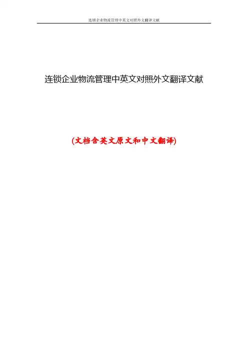 连锁企业物流管理中英文对照外文翻译文献