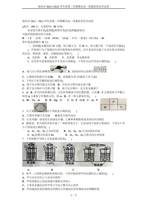福州市2011—2012学年度第二学期期末高一质量检查化学试卷