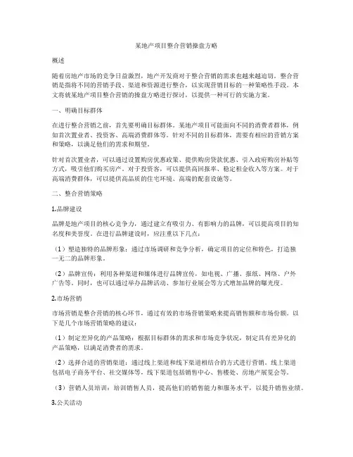 某地产项目整合营销操盘方略
