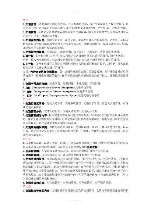 《交通管理与控制》重点