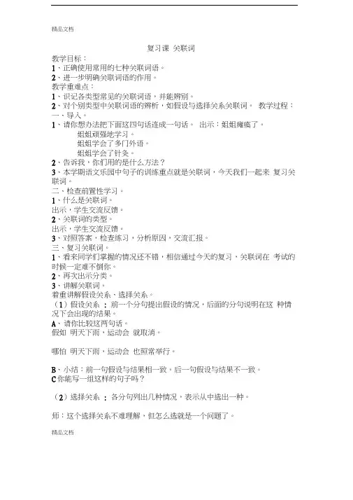 最新复习课-关联词-教案