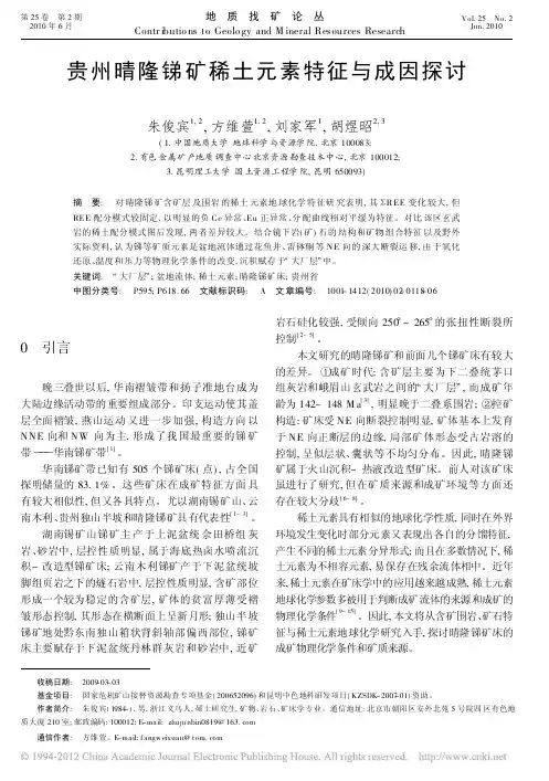 贵州晴隆锑矿稀土元素特征与成因探讨(朱俊宾,方维萱,刘家军,胡煜昭,《地质找矿论丛》2010.2)