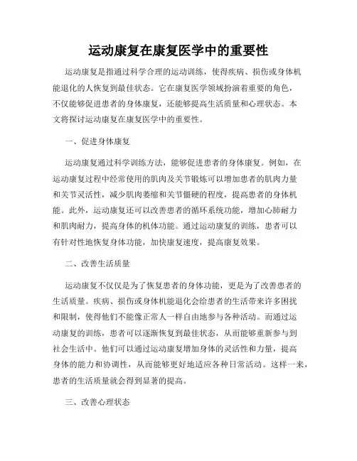 运动康复在康复医学中的重要性