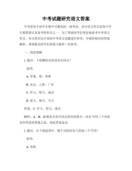 中考试题研究语文答案