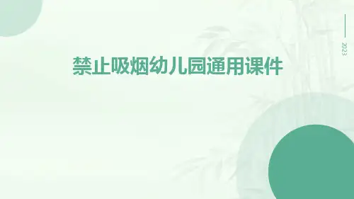 禁止吸烟幼儿园通用课件