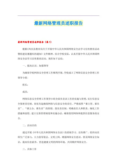 最新网络管理员述职报告