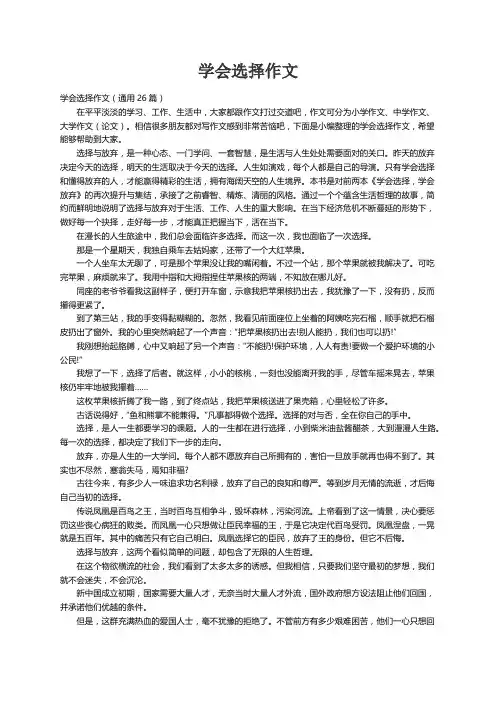 学会选择作文（通用26篇）