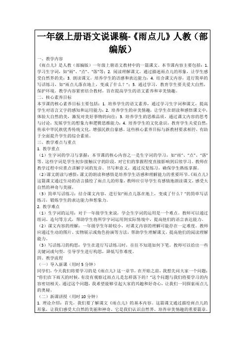 一年级上册语文说课稿-《雨点儿》人教(部编版)