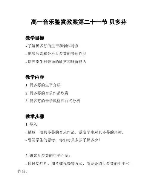 高一音乐鉴赏教案第二十一节 贝多芬